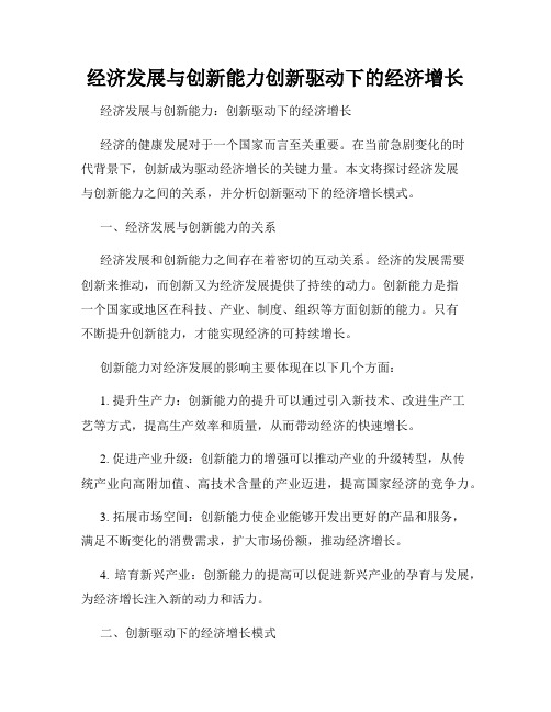 经济发展与创新能力创新驱动下的经济增长