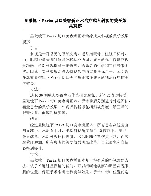 显微镜下Parks切口美容矫正术治疗成人斜视的美学效果观察