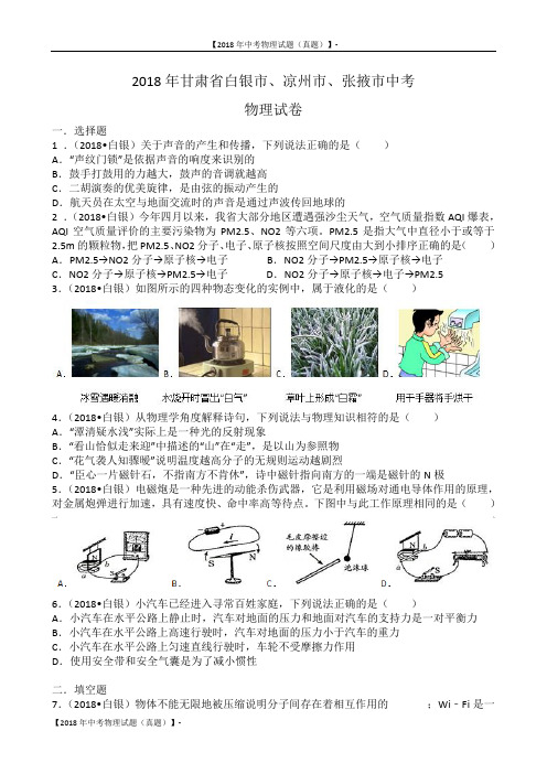 中考物理试题(2018届)-甘肃省白银市、凉州市、张掖市2018年中考物理试卷及答案解析