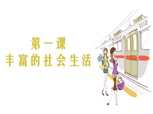 人教版道德与法治八年级上册1.1我与社会 课件 (共24张PPT)