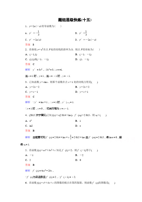 【高考调研】2016届高三理科数学一轮温习题组层级快练15含答案