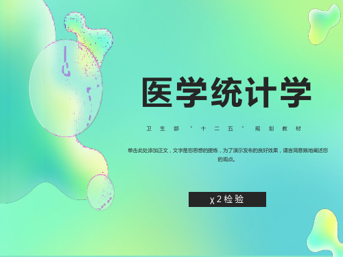 医学统计学卡方检验