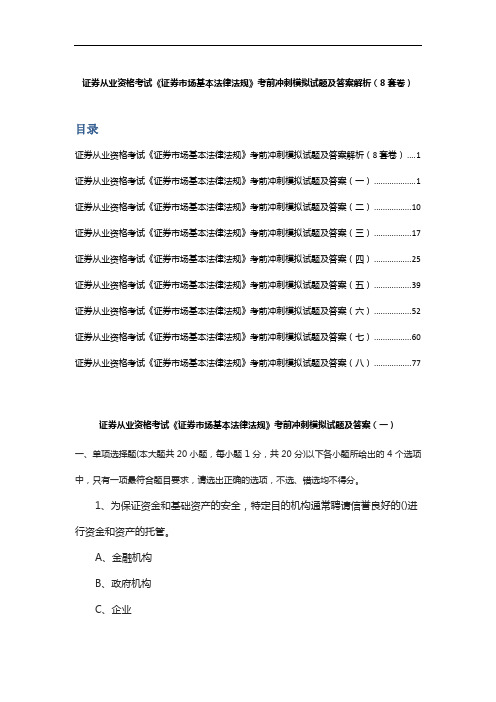 证券从业资格考试《证券市场基本法律法规》考前冲刺模拟试题及答案解析(8套卷)