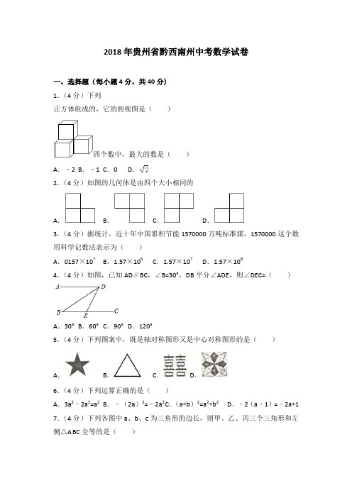 2018年贵州省黔西南州中考数学试卷