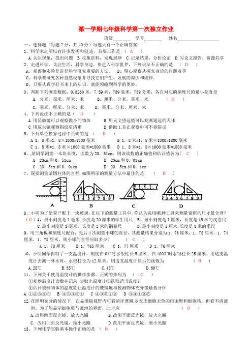 七年级科学上学期第一次独立作业(新版)浙教版