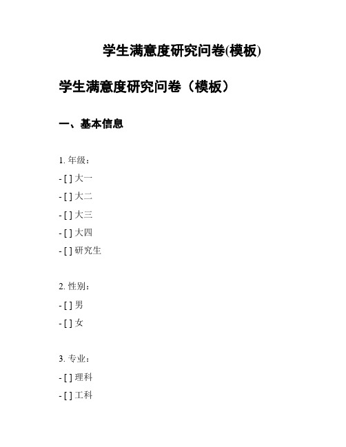 学生满意度研究问卷(模板)