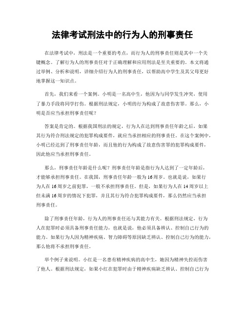 法律考试刑法中的行为人的刑事责任