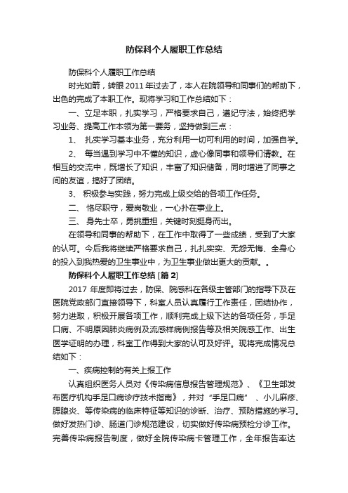 防保科个人履职工作总结