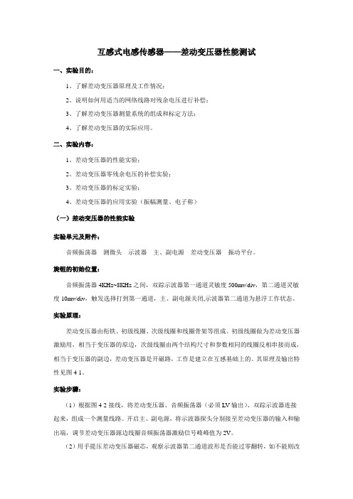 互感式电感传感器——差动变压器性能测试试验目的1了解差动