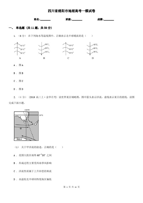 四川省绵阳市地理高考一模试卷