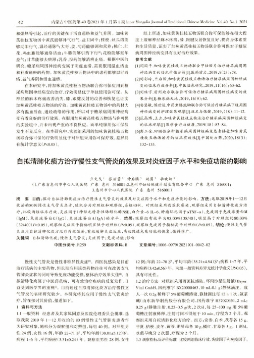 自拟清肺化痰方治疗慢性支气管炎的效果及对炎症因子水平和免疫功能的影响