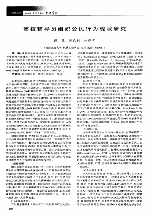 高校辅导员组织公民行为现状研究