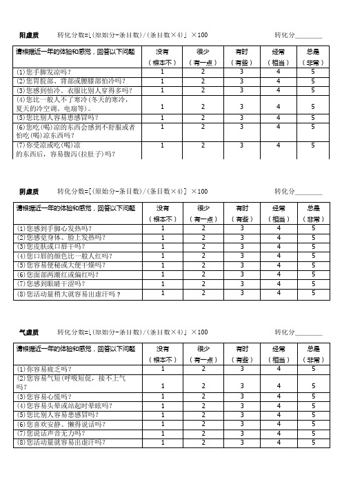 体质辨识评分表格