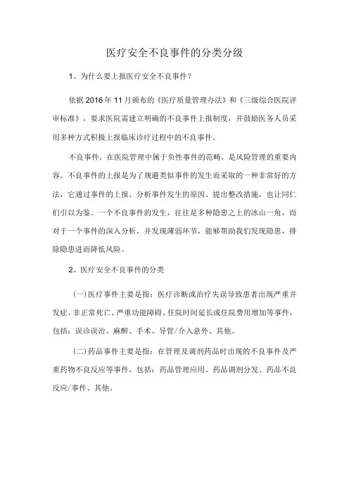 医疗安全不良事件的分类分级