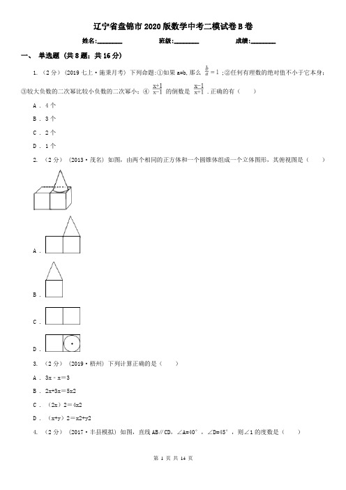 辽宁省盘锦市2020版数学中考二模试卷B卷