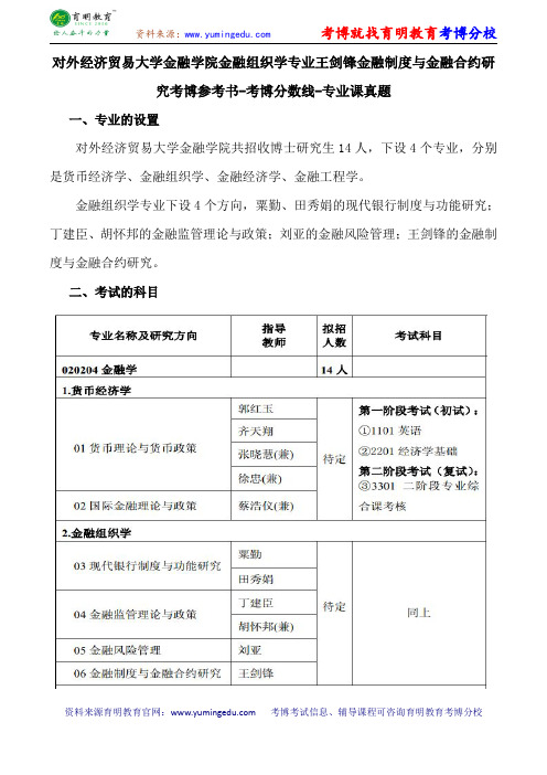 对外经济贸易大学金融学院金融组织学专业王剑锋金融制度与金融合约研究考博导师课件内部资料考试重点