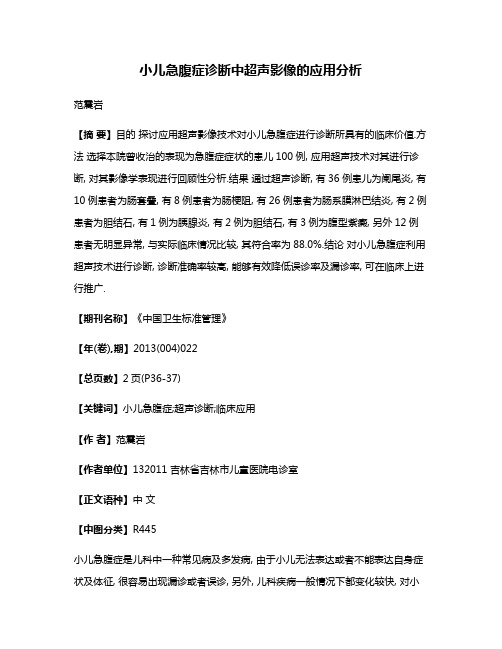 小儿急腹症诊断中超声影像的应用分析