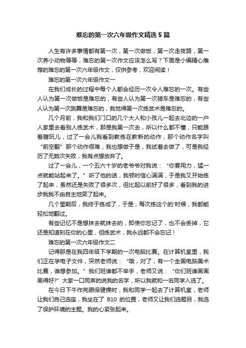 难忘的第一次六年级作文精选5篇