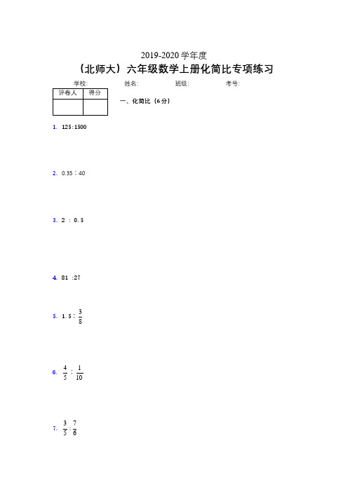 北师大六年级数学上册化简比专项练习 (225)