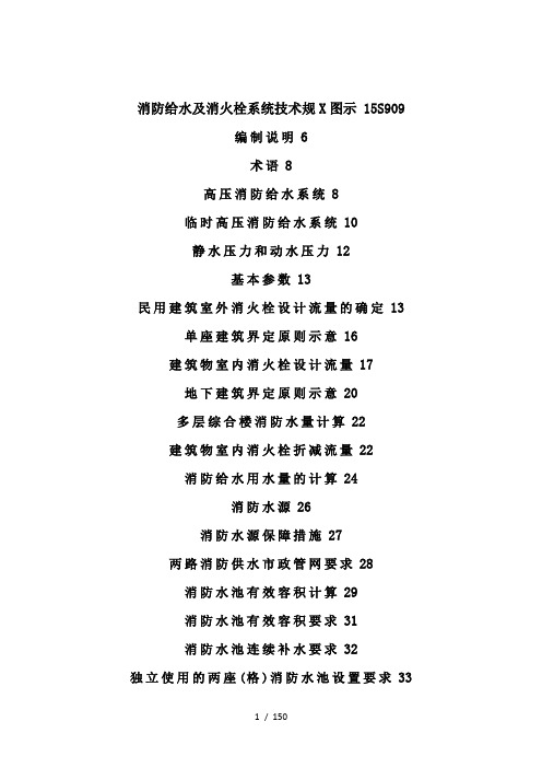 消防给水及消火栓系统技术规范图示15S909