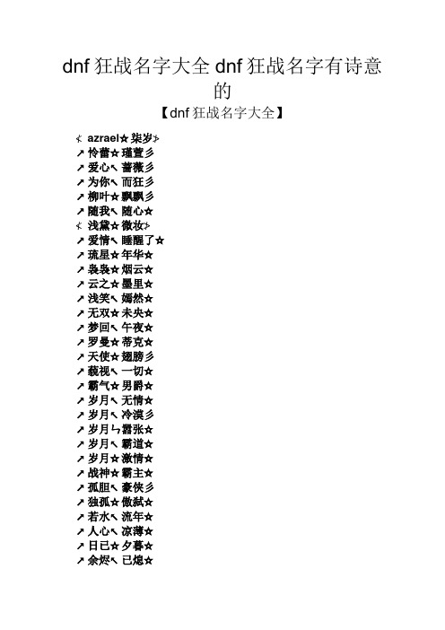 dnf狂战名字大全dnf狂战名字有诗意的