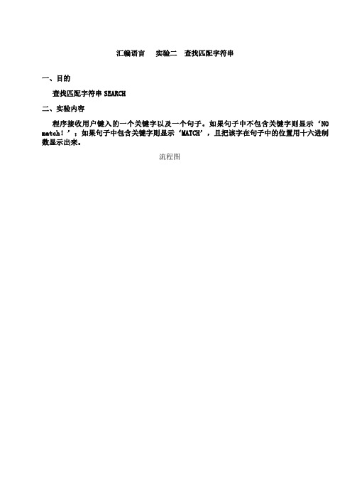 汇编语言实验二查找匹配字符串