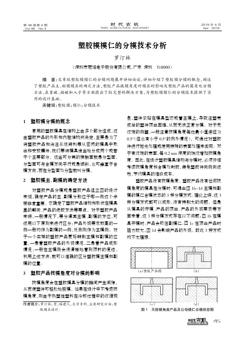 塑胶模模仁的分模技术分析