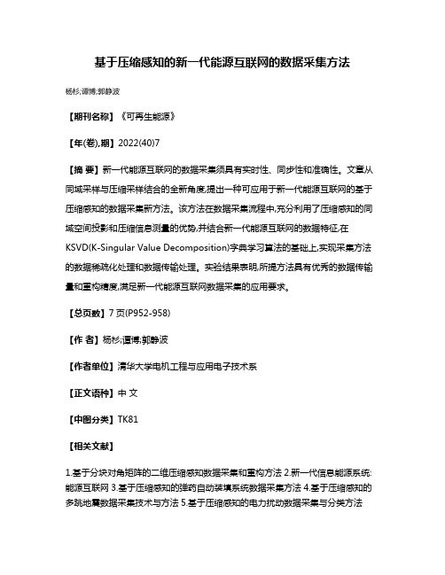 基于压缩感知的新一代能源互联网的数据采集方法