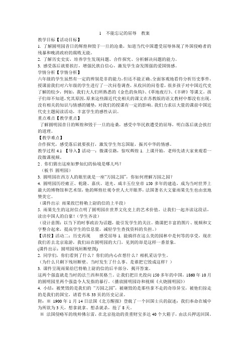 《不能忘记的屈辱 教案》小学品德与社会人教 课标版六年级上册教案