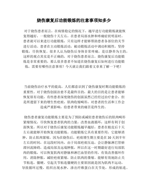 烧伤康复后功能锻炼的注意事项知多少