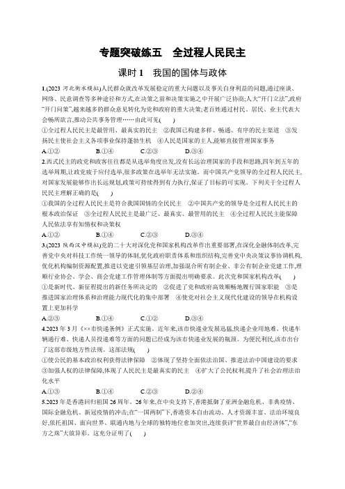 高考政治二轮复习试题(新高考新教材)专题突破练5课时1我国的国体与政体