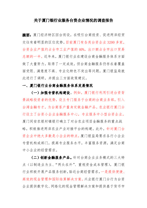 关于厦门银行业服务台资企业情况的调查报告(银监局)