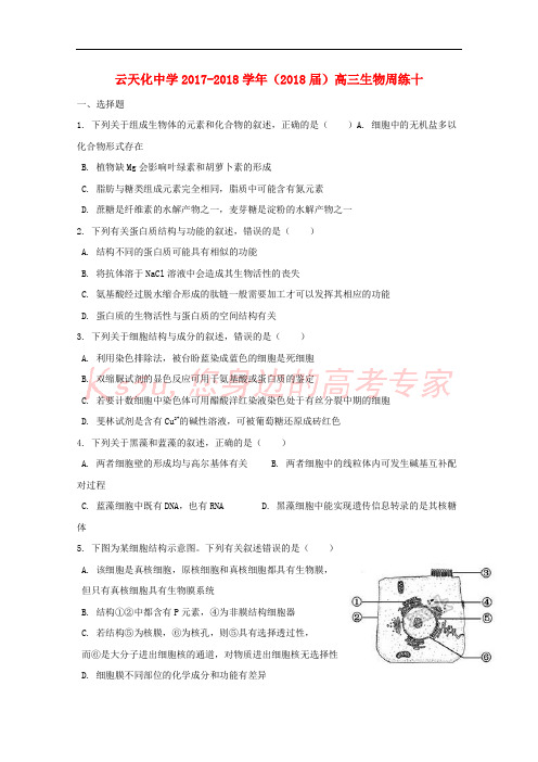 云南省云天化中学2018届高三生物周练10