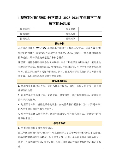 1观察我们的身体教学设计-2023-2024学年科学二年级下册教科版