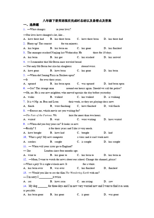 八年级下册英语现在完成时总结以及易错点及答案