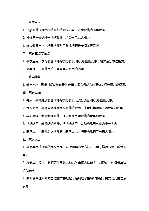 大班音乐详案教案及教学反思《唱给树的歌》