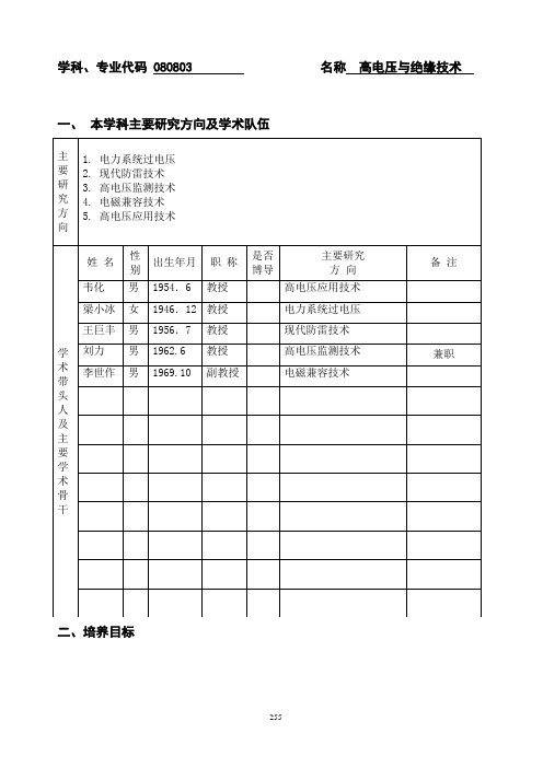 高电压与绝缘技术培养方案