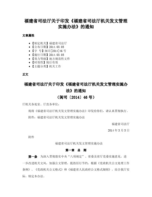 福建省司法厅关于印发《福建省司法厅机关发文管理实施办法》的通知