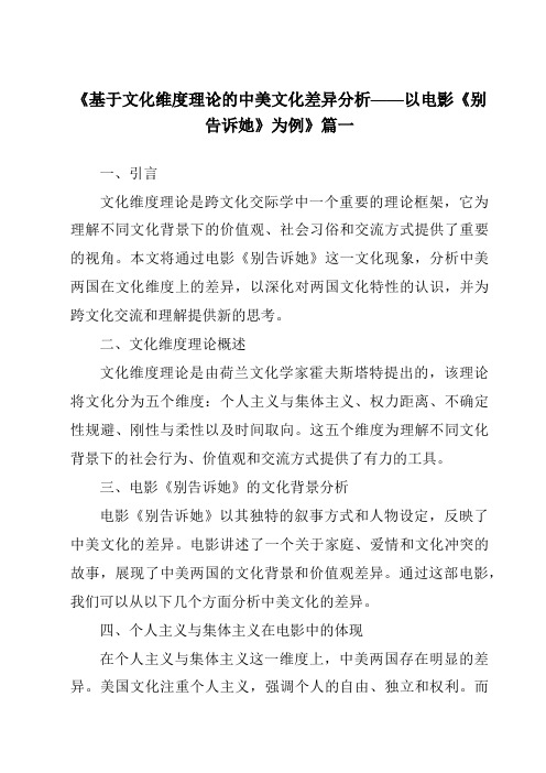 《2024年基于文化维度理论的中美文化差异分析——以电影《别告诉她》为例》范文