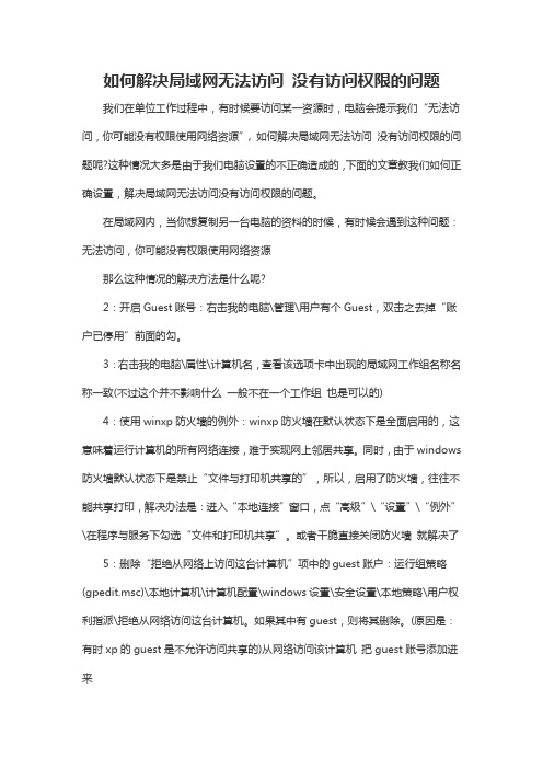 如何解决局域网无法访问 没有访问权限的问题