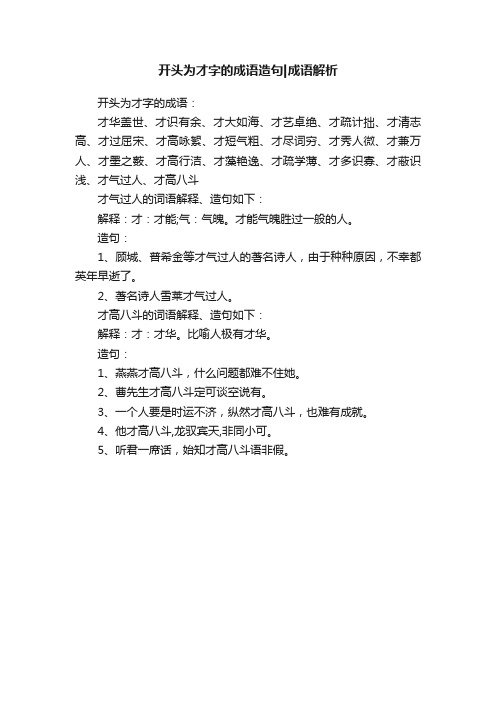 开头为才字的成语造句成语解析