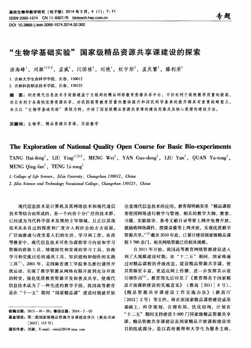 “生物学基础实验”国家级精品资源共享课建设的探索