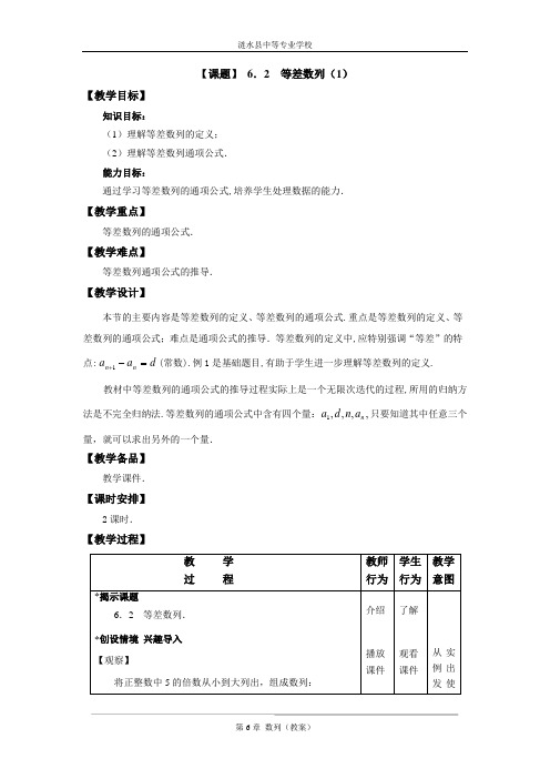 6.2  等差数列(1)中职教案