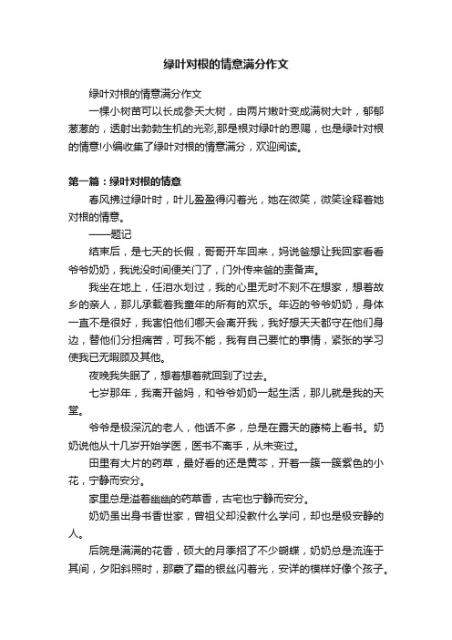 绿叶对根的情意满分作文