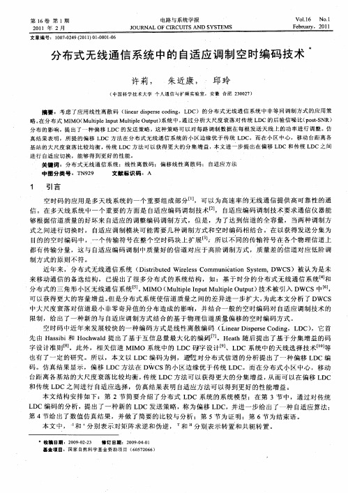 分布式无线通信系统中的自适应调制空时编码技术