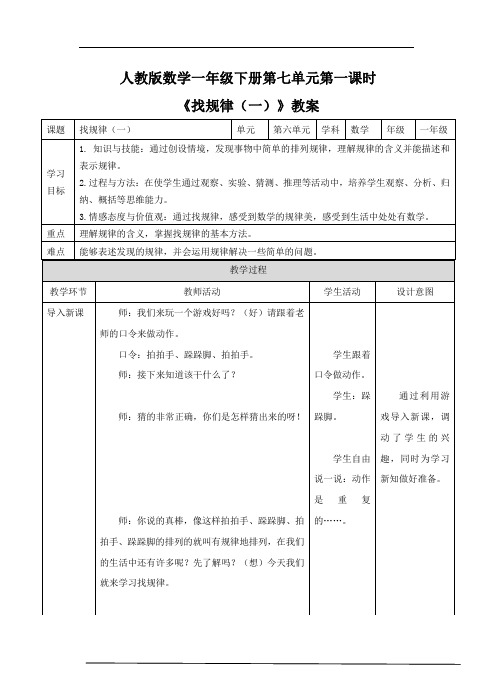 人教一年级数学下册-《找规律(一)》教案