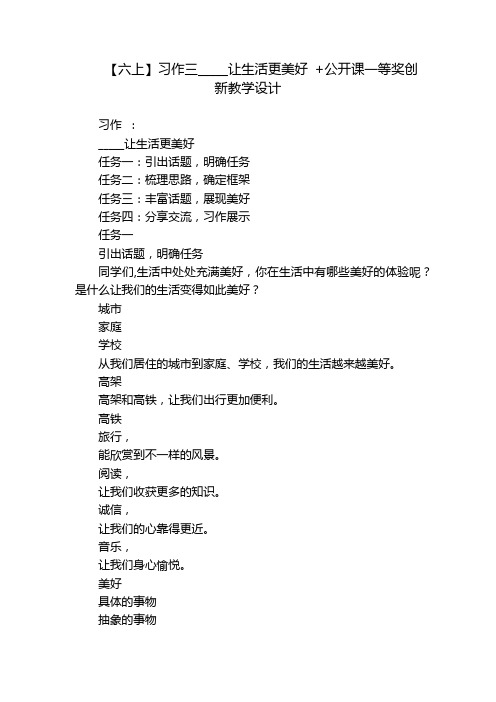 【六上】习作三_____让生活更美好+公开课一等奖创新教学设计