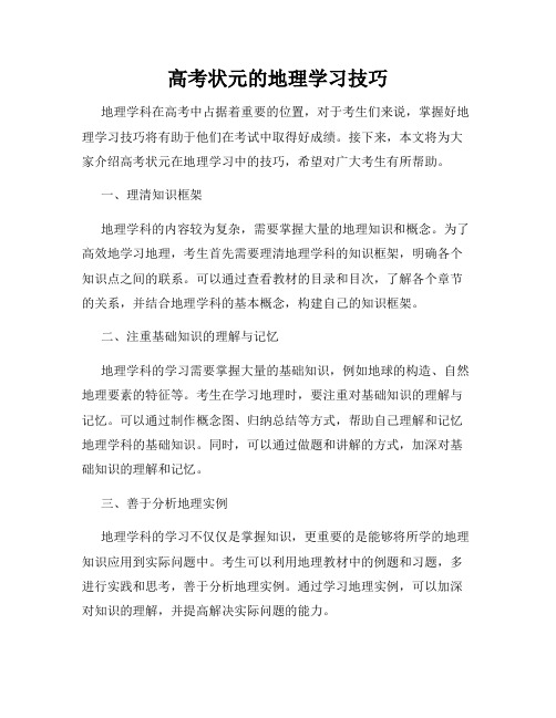 高考状元的地理学习技巧