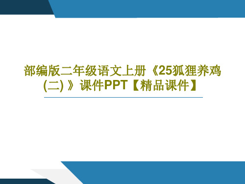 部编版二年级语文上册《25狐狸养鸡(二) 》课件PPT【精品课件】共38页