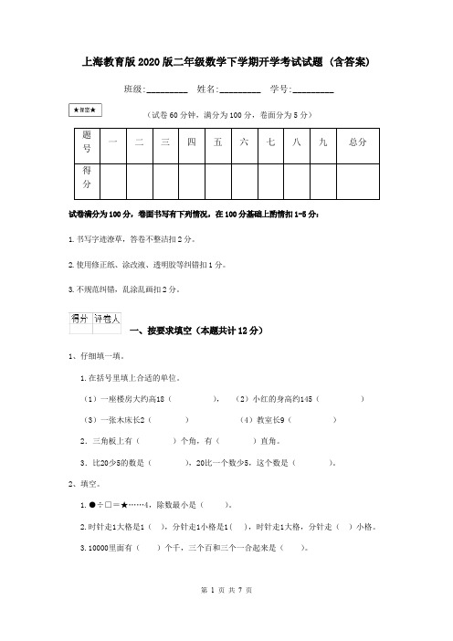 上海教育版2020版二年级数学下学期开学考试试题 (含答案)